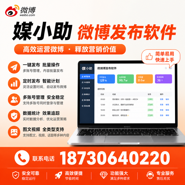 乌海微博批量发布软件