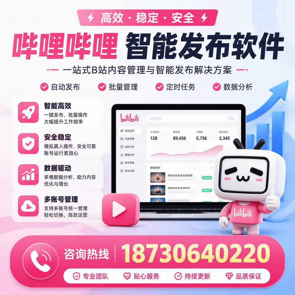 哔哩哔哩智能发布软件适用场景分析：在 乌海 的最佳实践