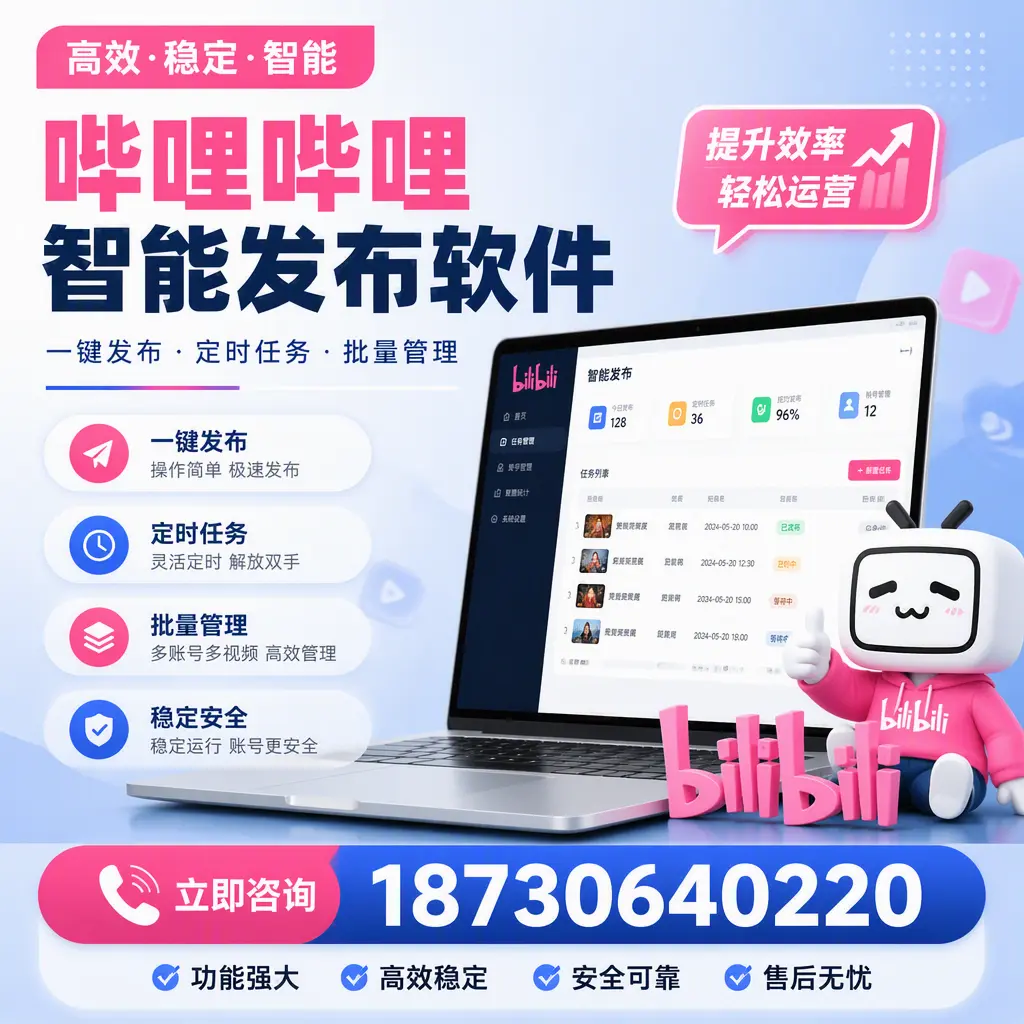 哔哩哔哩智能发布软件适用场景分析：在 乌海 的最佳实践