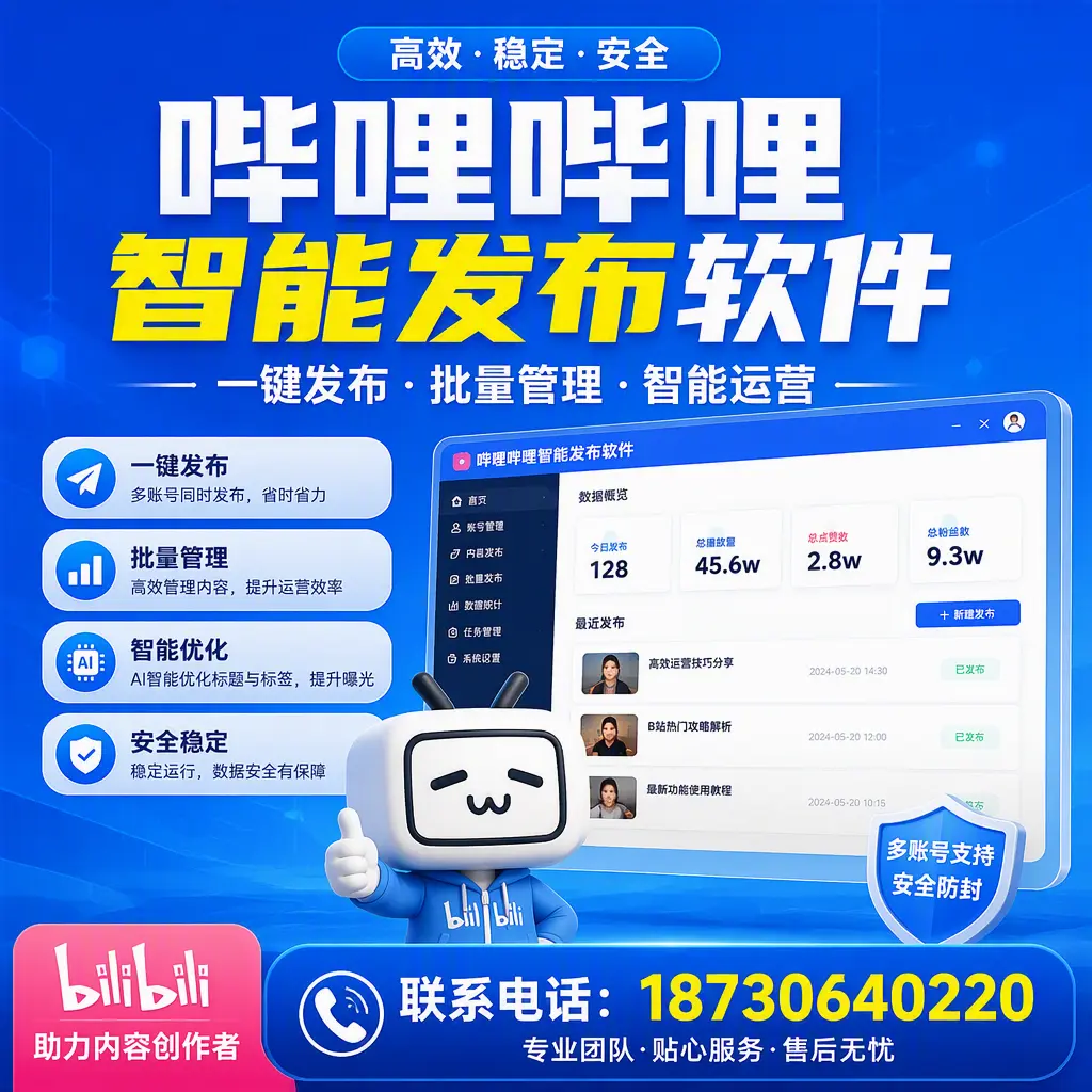 快速上手：哔哩哔哩智能发布软件的操作流程在 乌海