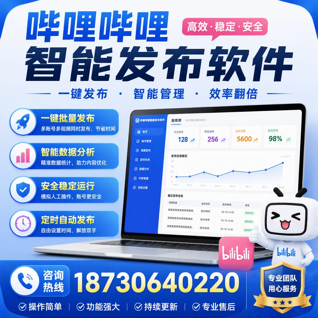 为什么选择哔哩哔哩智能发布软件？乌海 的用户分享
