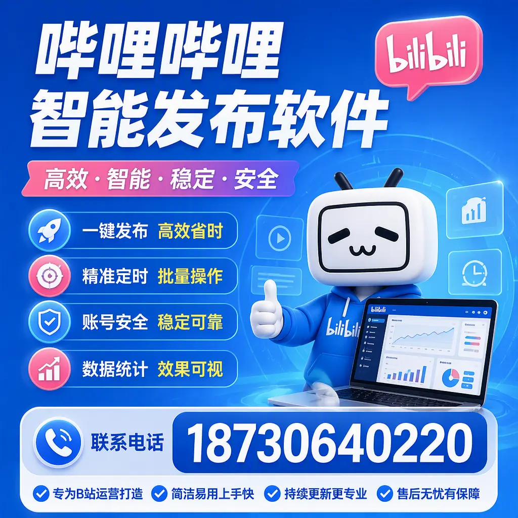 哔哩哔哩智能发布软件的性能测试与评估：乌海 用户指南