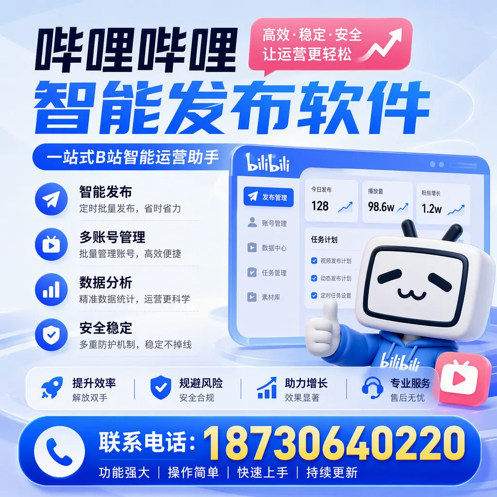 在 乌海 选择哔哩哔哩智能发布软件的五大理由