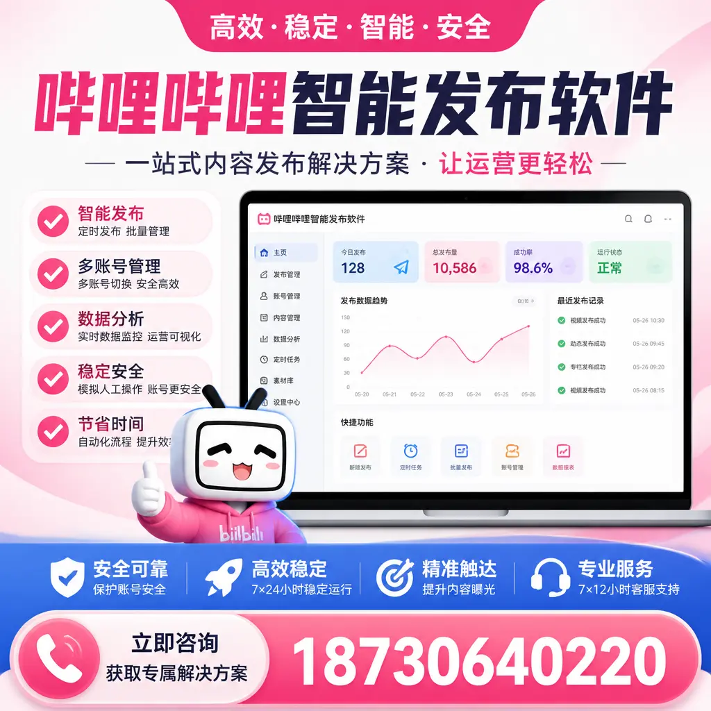 哔哩哔哩智能发布软件选型对比：哪个更适合 乌海 的你？