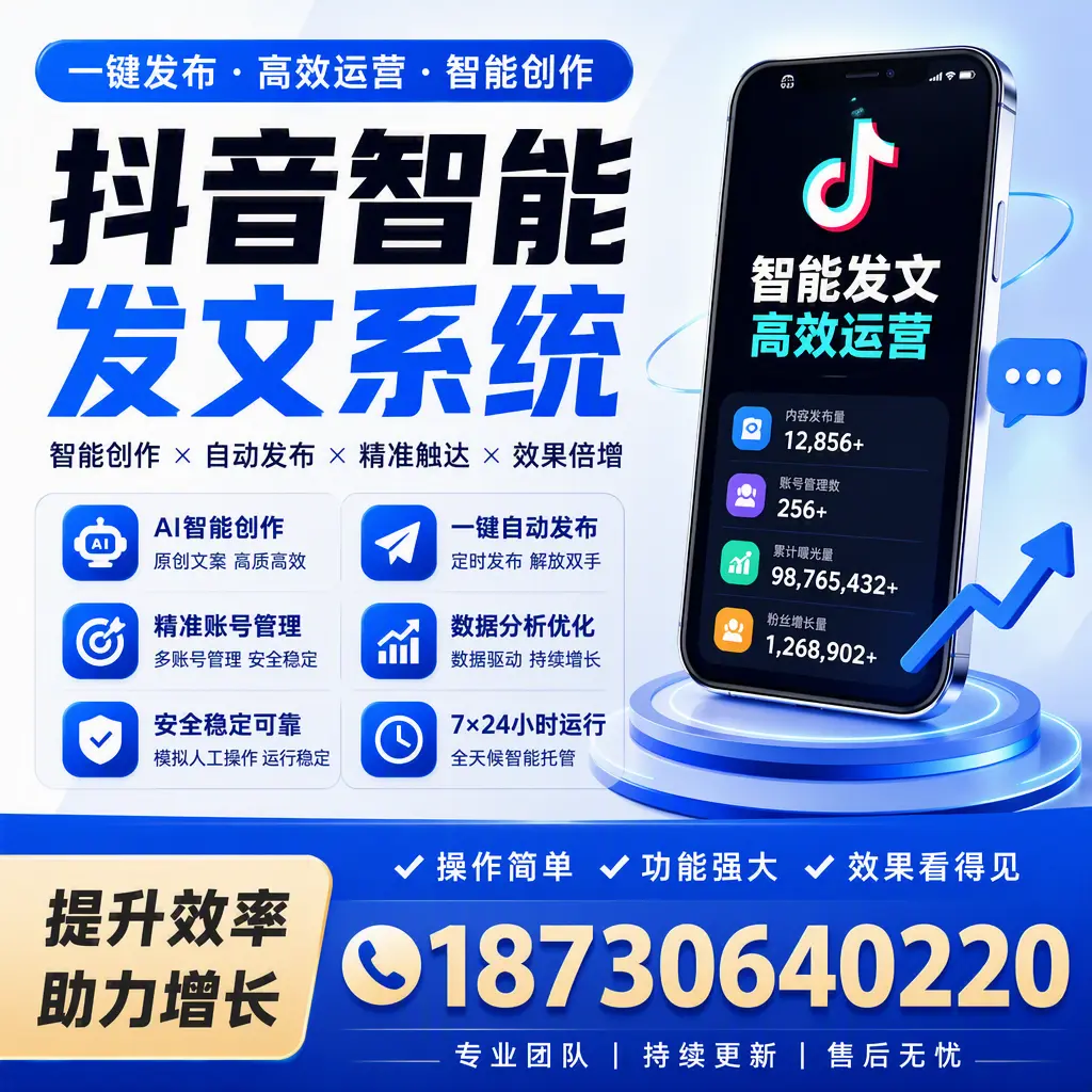 抖音智能发文系统的功能解析,如何在 乌海 提升内容营销